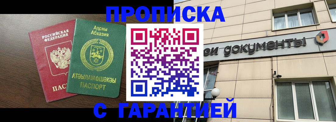 прописка в Саках